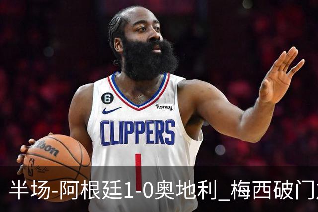 半场-阿根廷1-0奥地利 梅西破门加冕世界杯射手王+失点劳塔罗造点